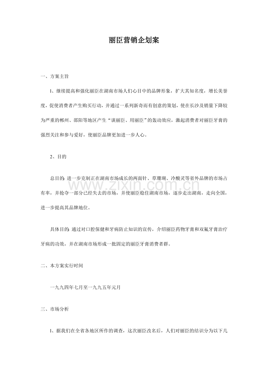 丽臣营销企划案.doc_第1页