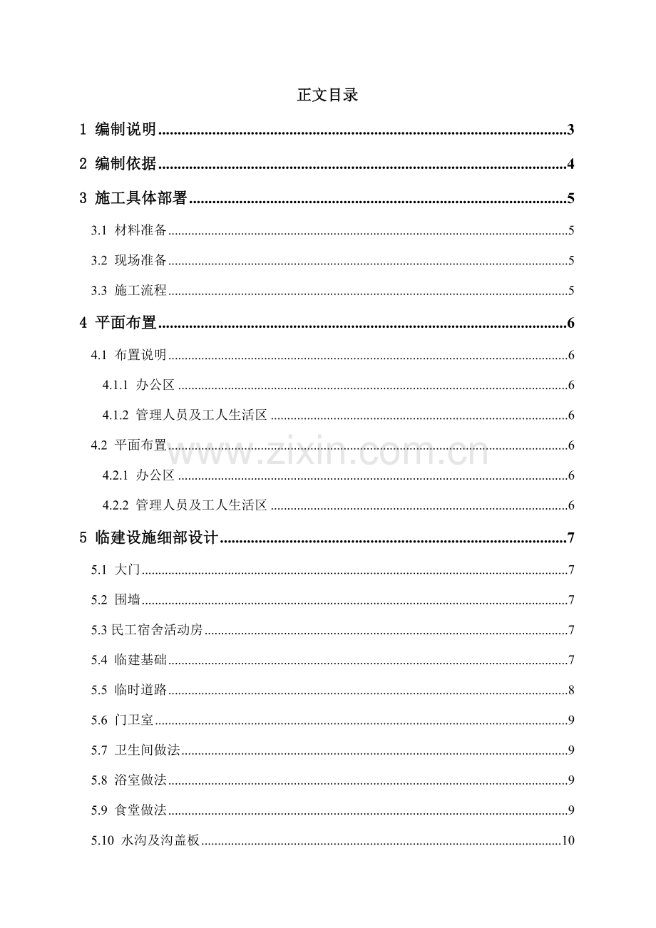 办公区及生活区临建施工方案样板.doc_第1页