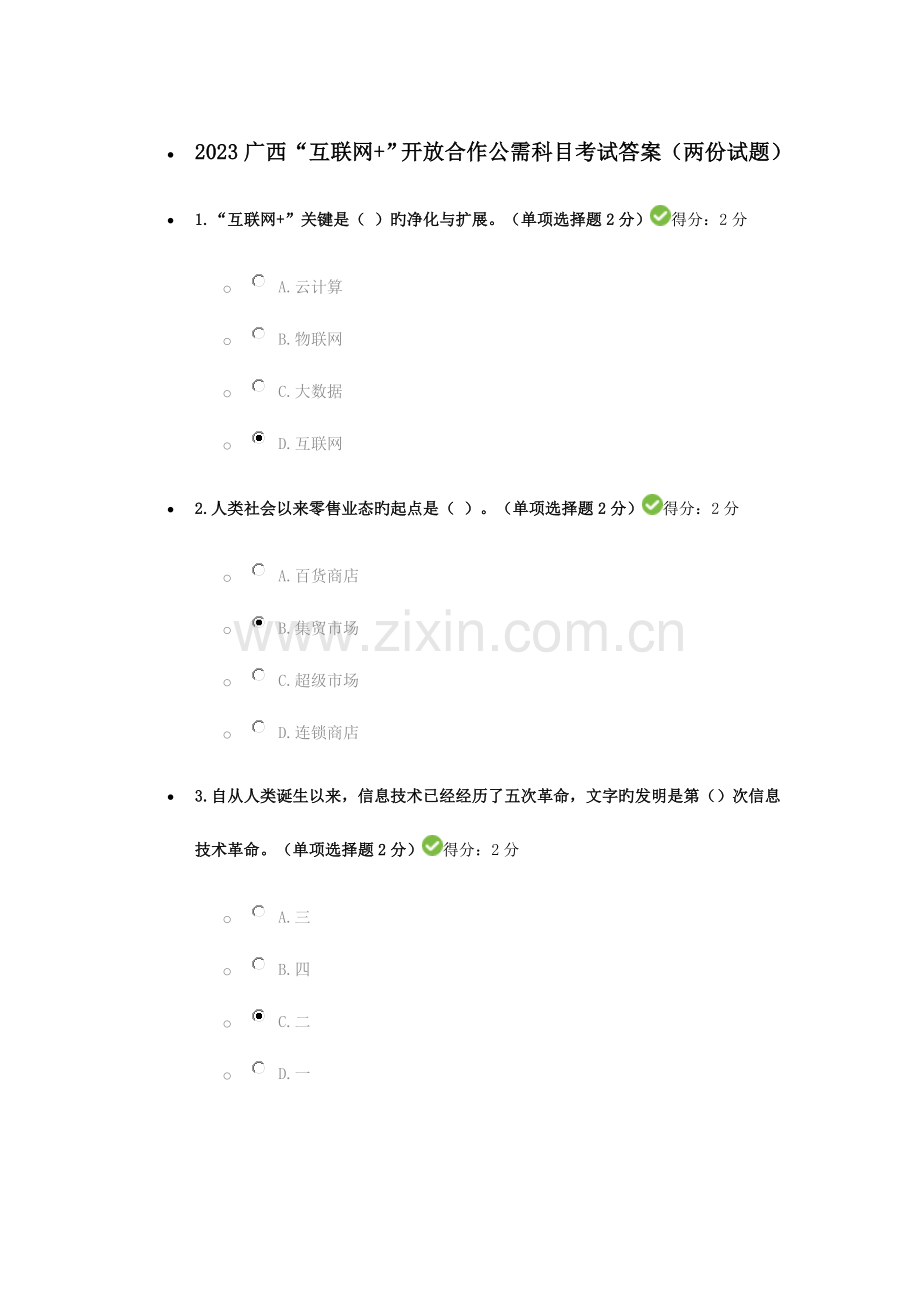 2023年广西互联网开放合作公需科目考试答案.doc_第1页