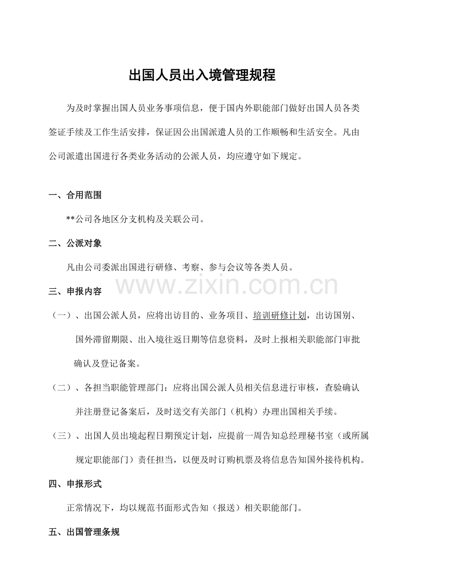 外资生产企业员工出国管理规程.doc_第1页