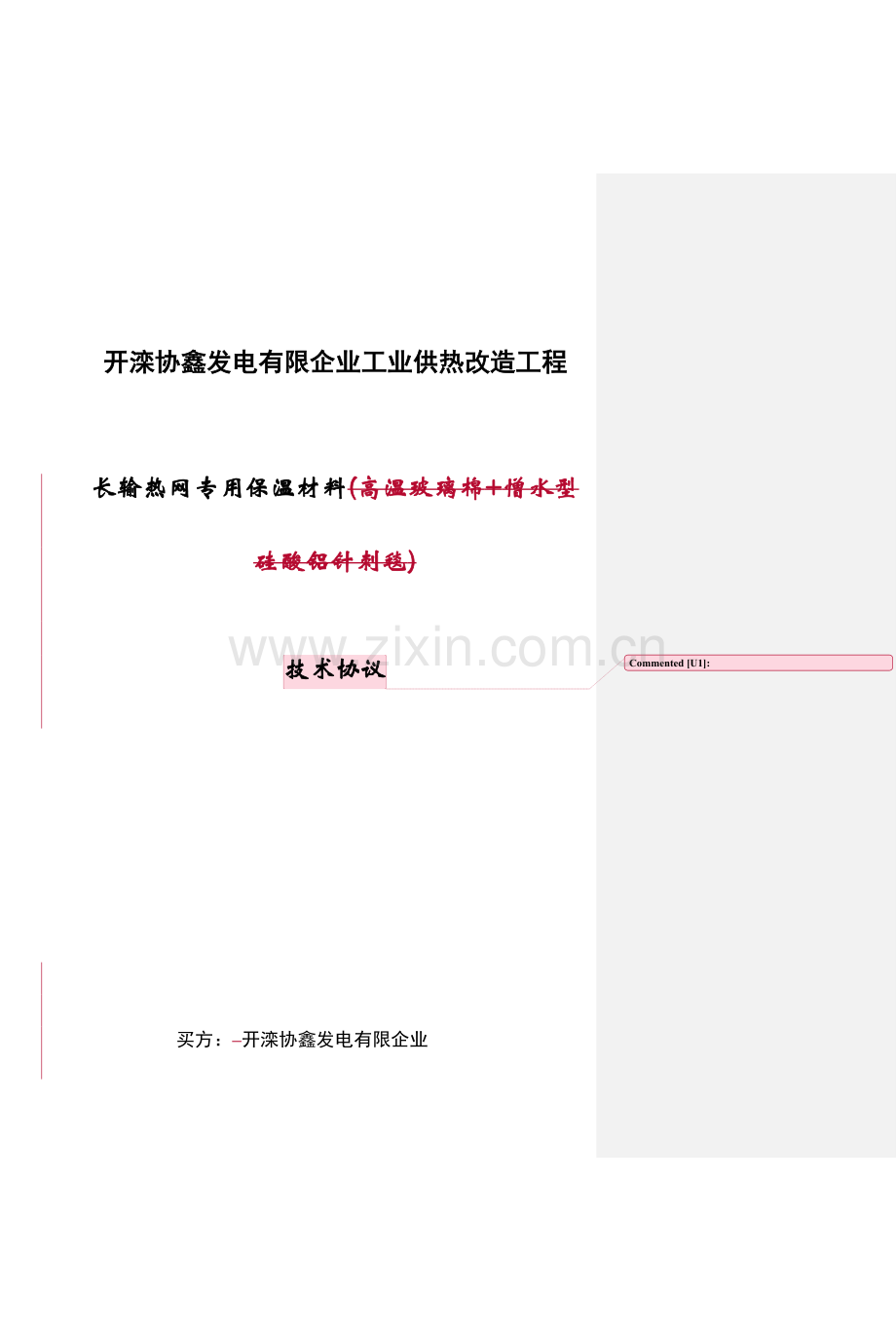 技术协议保温材料.doc_第1页