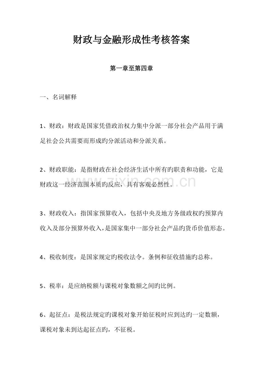 2023年财政与金融形成性考核答案.doc_第1页