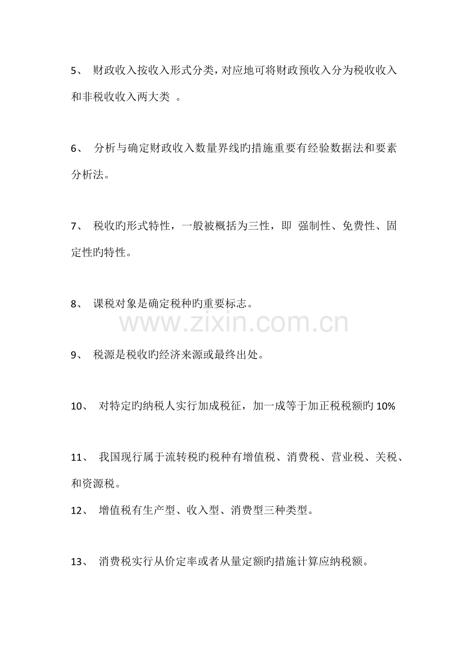 2023年财政与金融形成性考核答案.doc_第3页