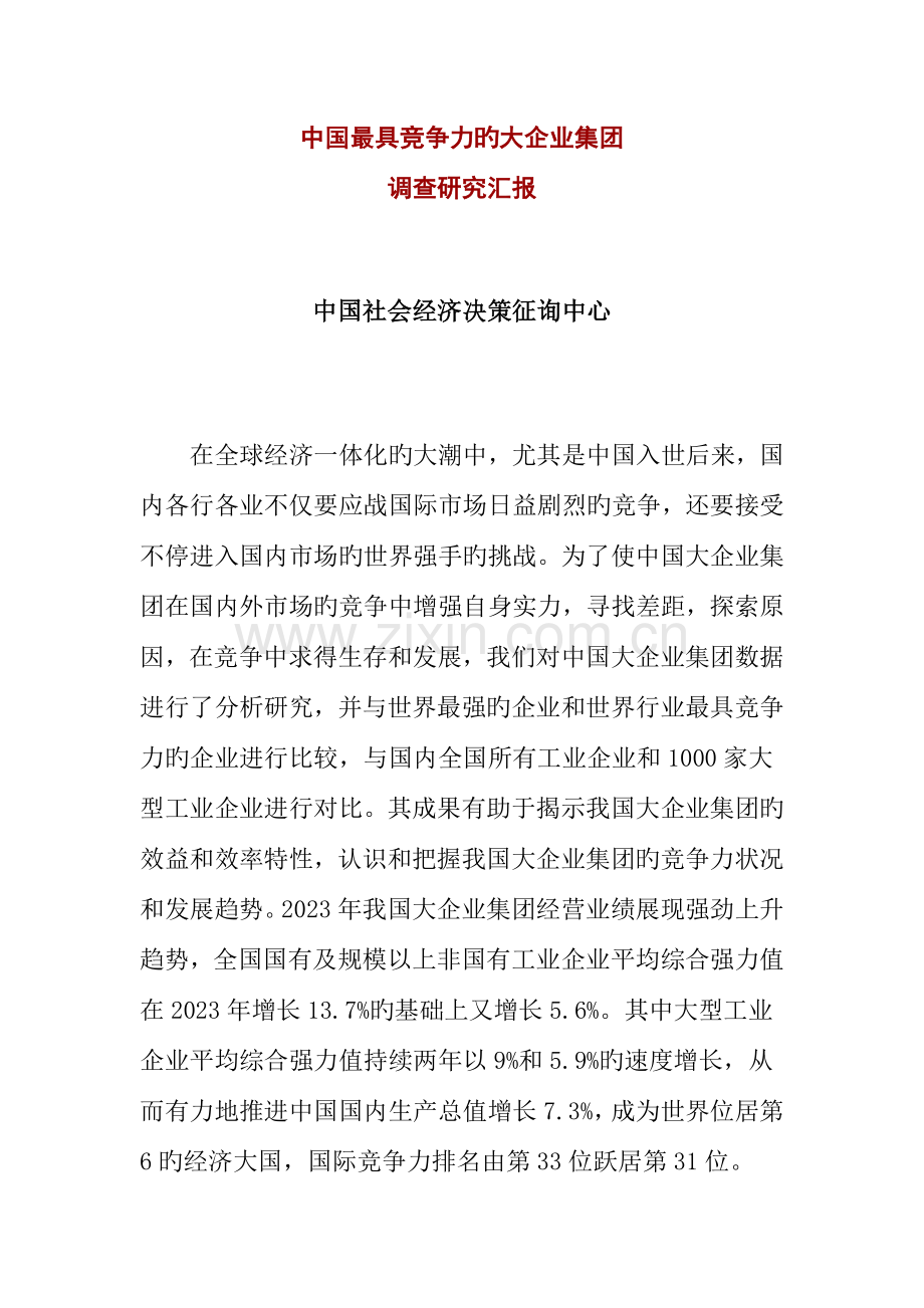 中国最具竞争力的大企业集团调查研究报告.doc_第1页