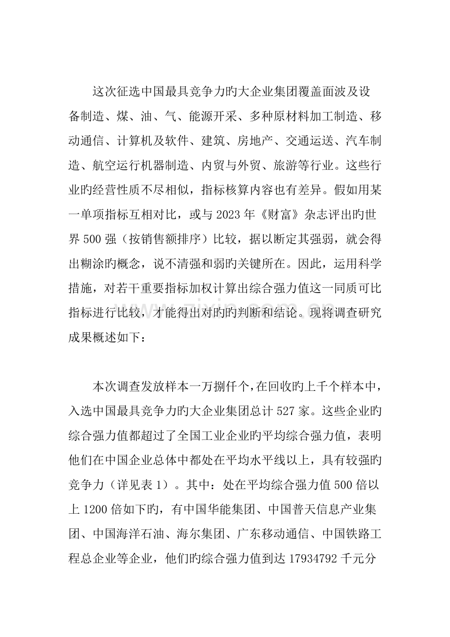 中国最具竞争力的大企业集团调查研究报告.doc_第2页