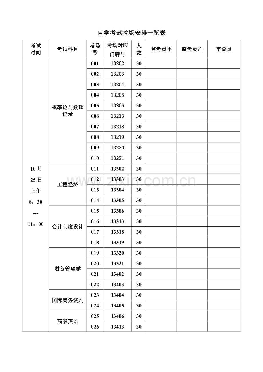 2023年自学考试考场安排一览表.doc_第1页