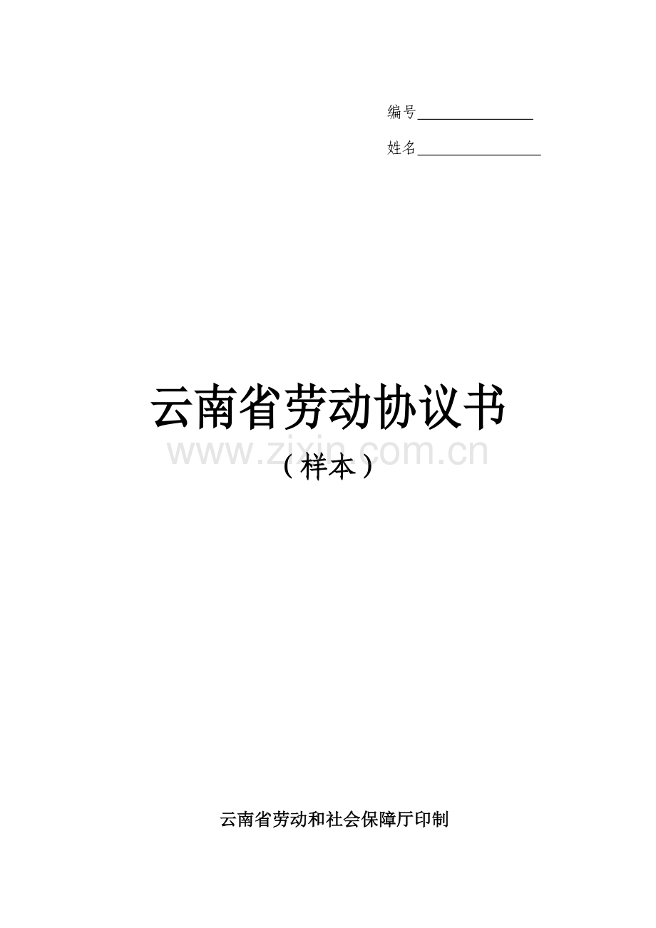 云南省劳动合同书样本.doc_第1页