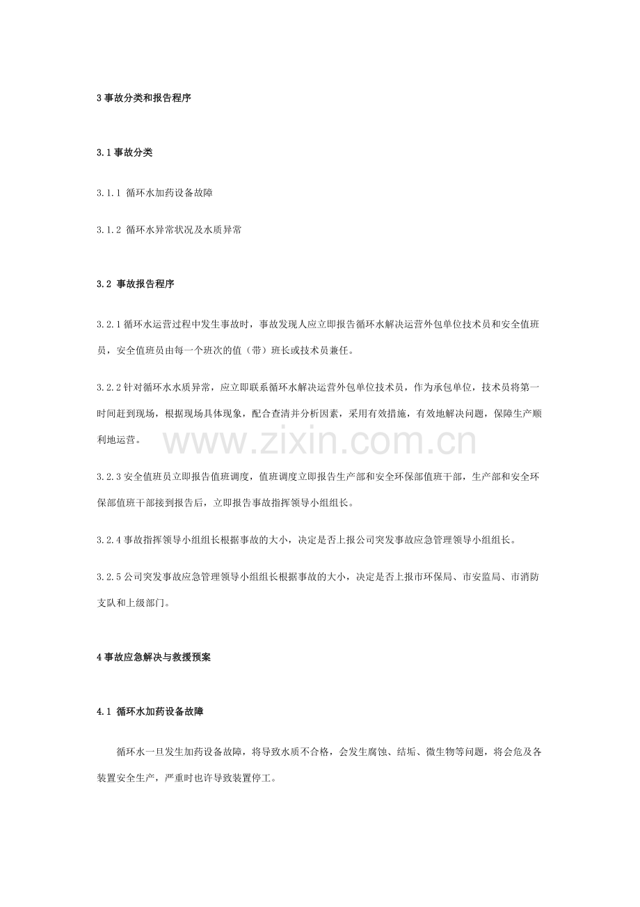 棒线循环水水处理应急方案修改.doc_第2页