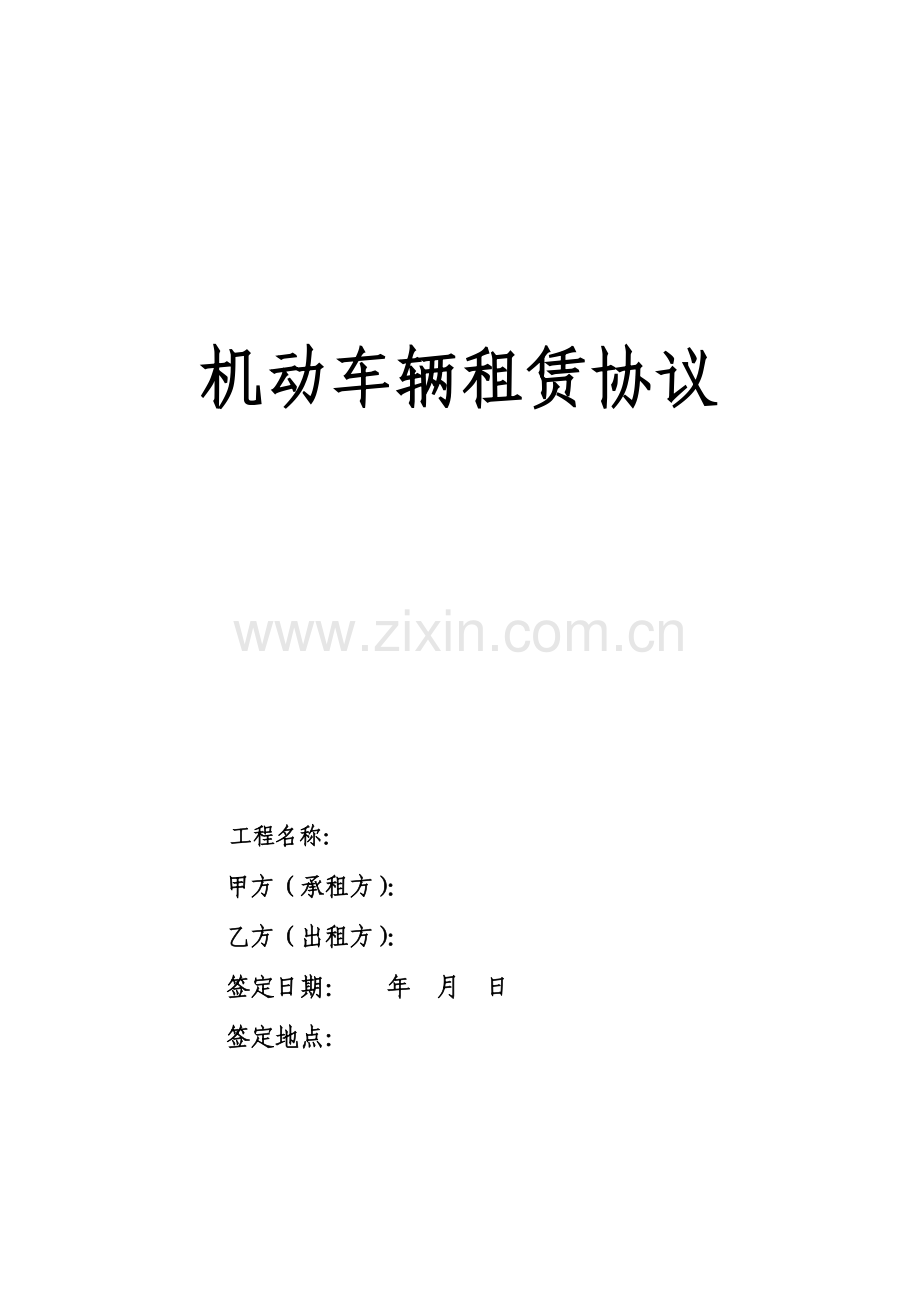 车辆租赁合同及安全协议.doc_第1页