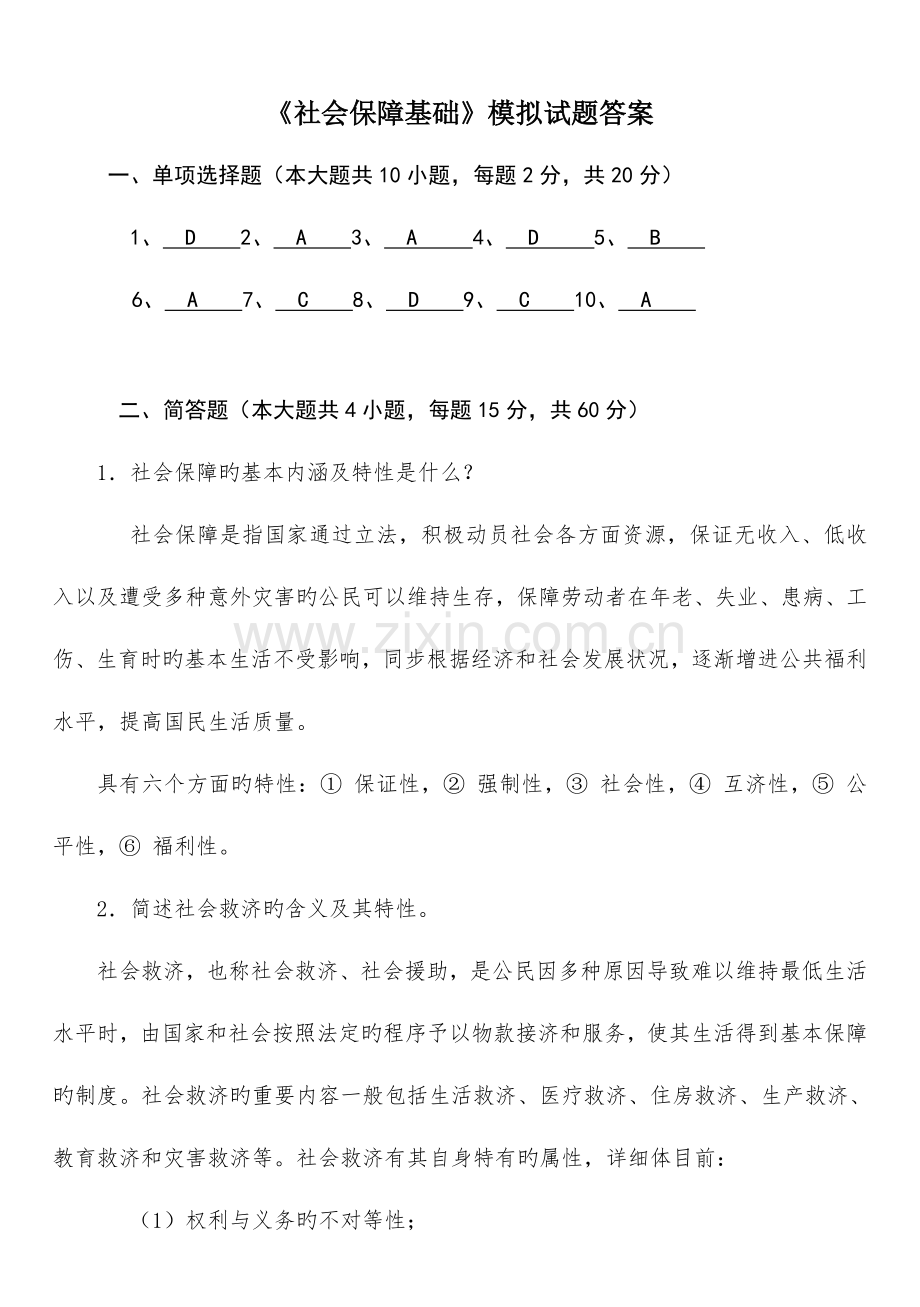 2023年广播电视大学电大社会保障基础模拟答案.doc_第1页