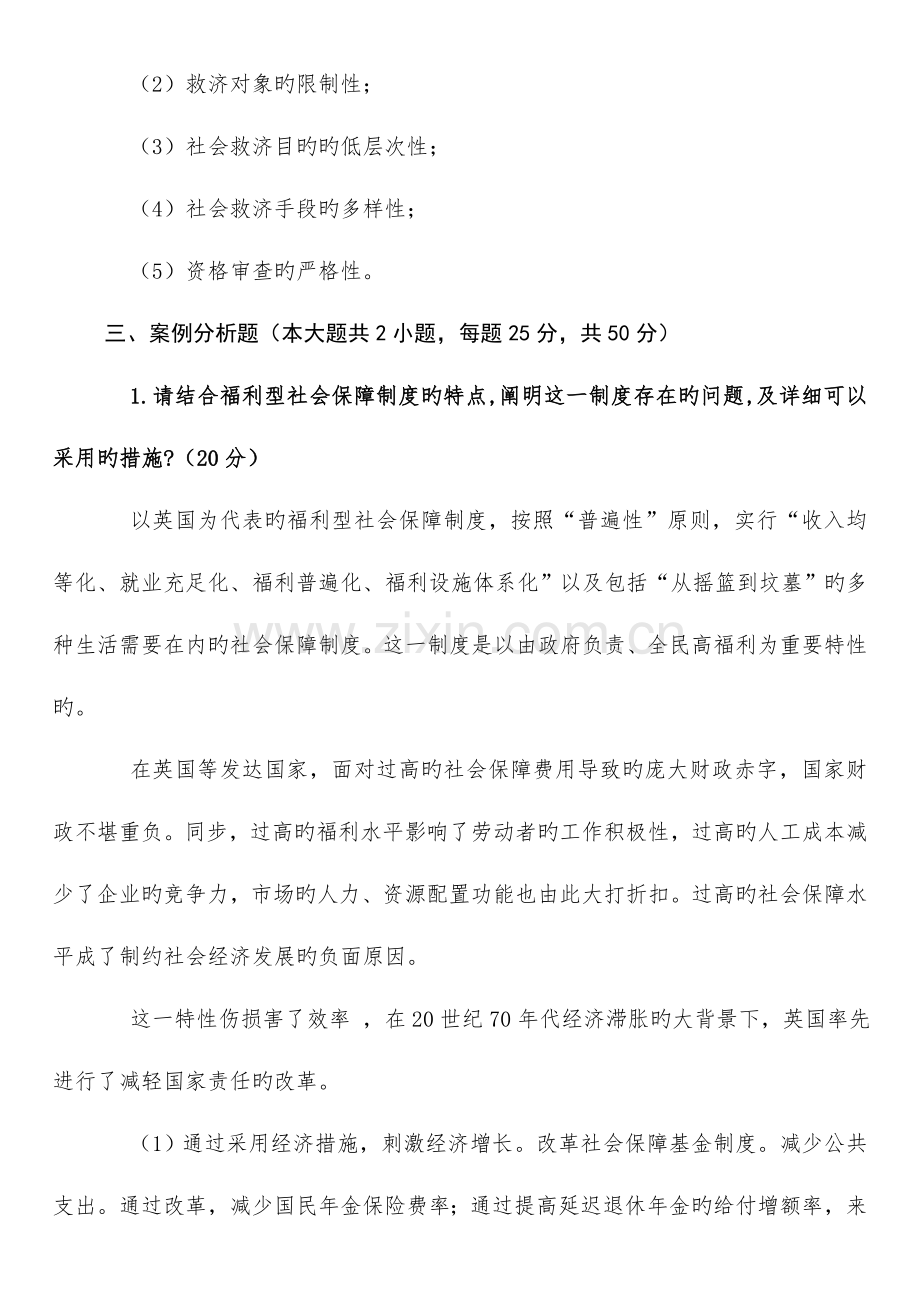 2023年广播电视大学电大社会保障基础模拟答案.doc_第2页