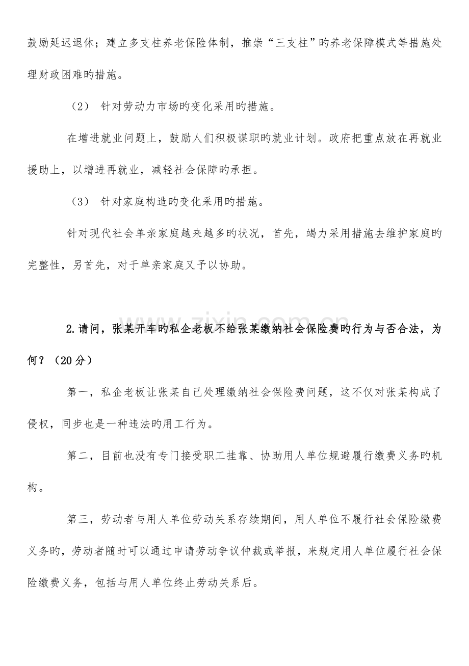 2023年广播电视大学电大社会保障基础模拟答案.doc_第3页