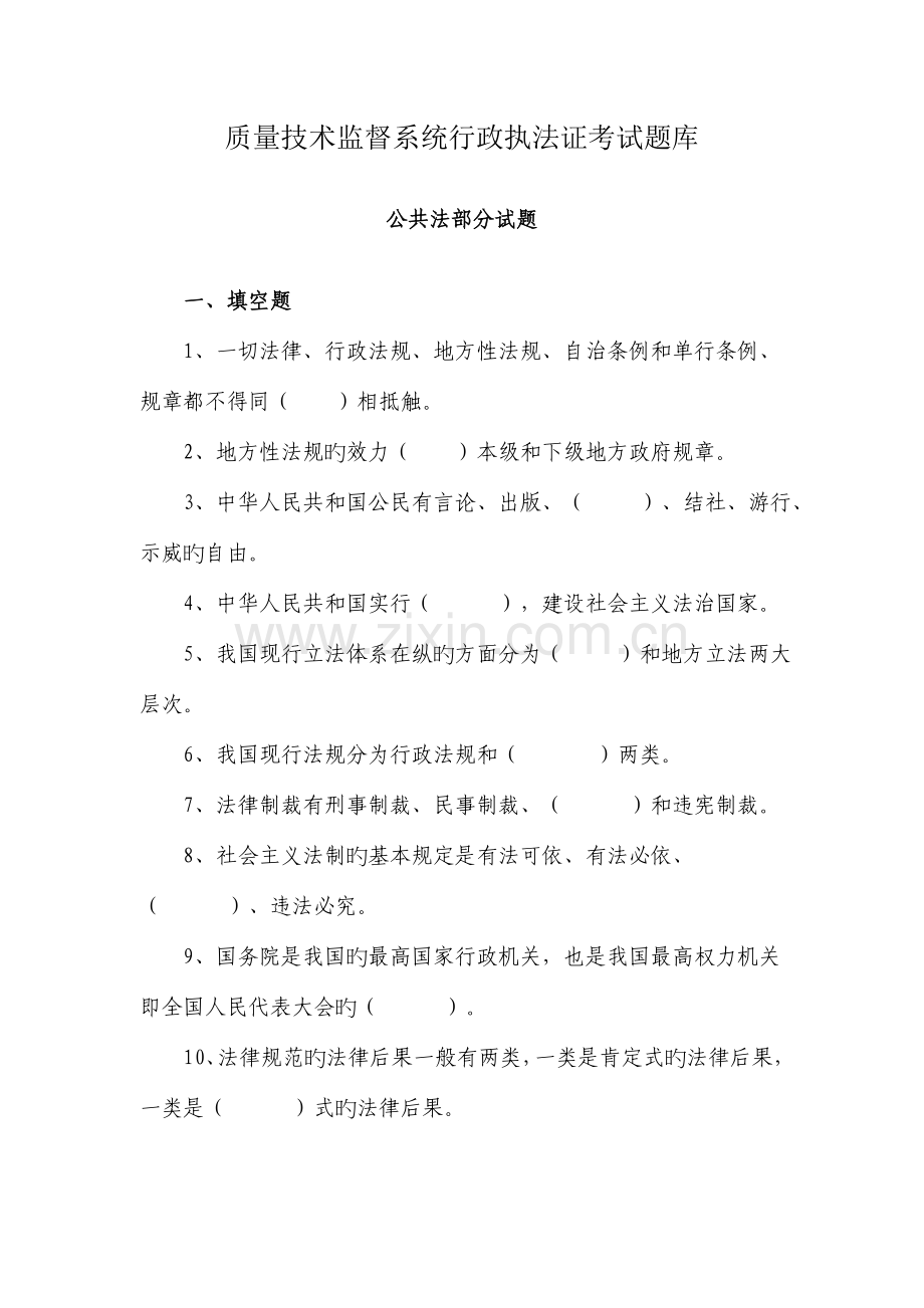 2023年质量技术监督系统行政执法证考试题库.doc_第1页