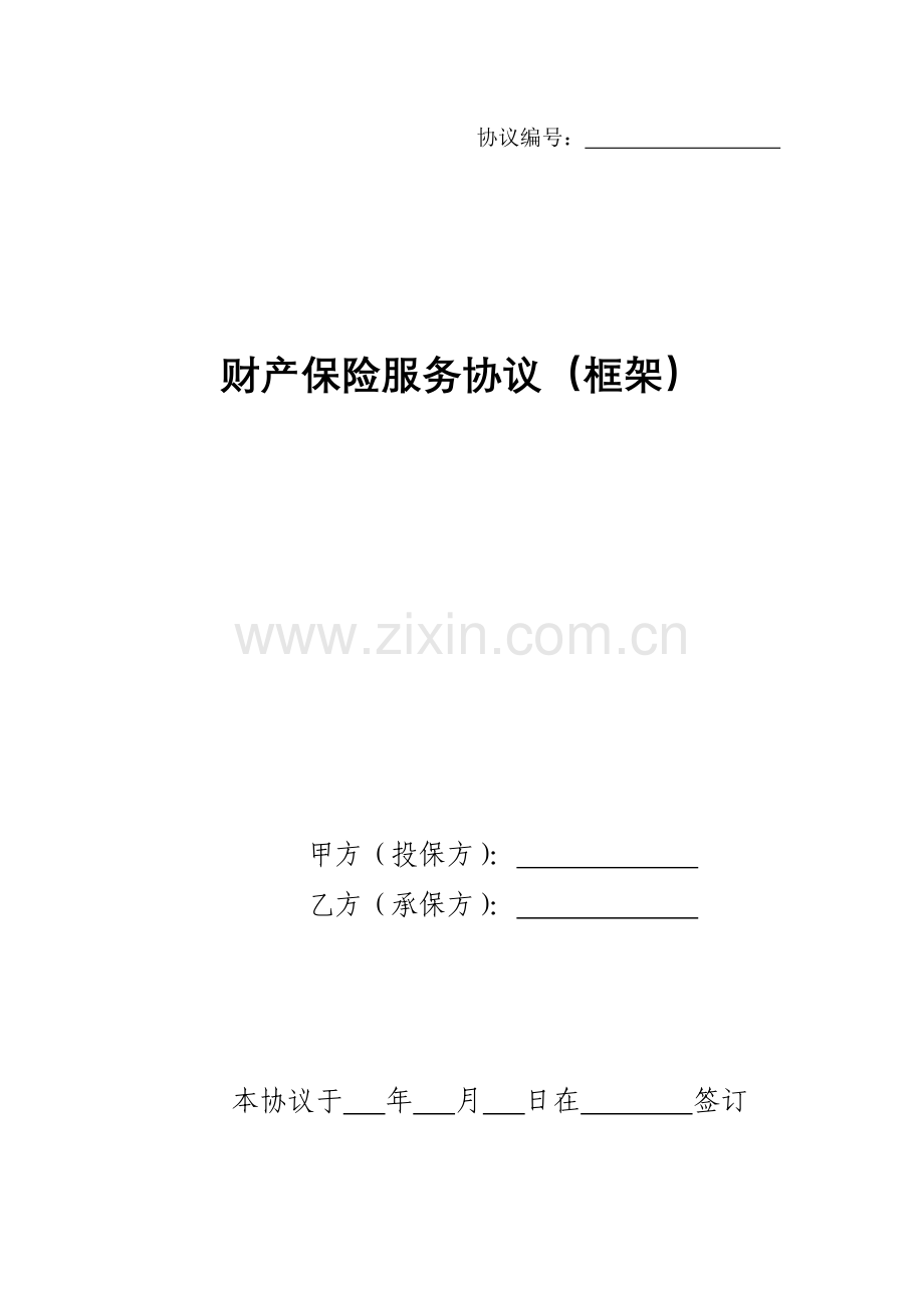 财产保险服务合同框架.docx_第1页