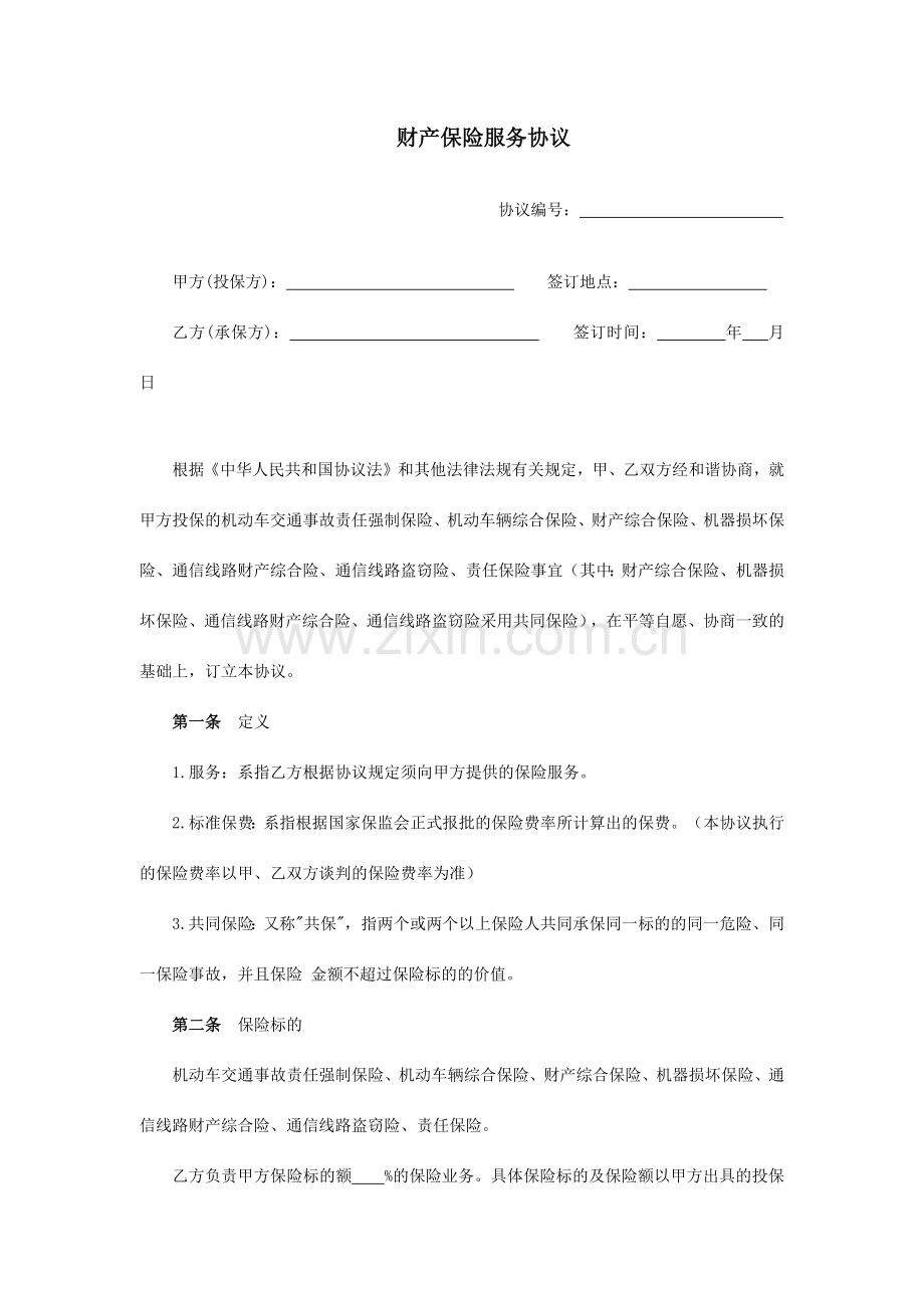 财产保险服务合同框架.docx_第2页