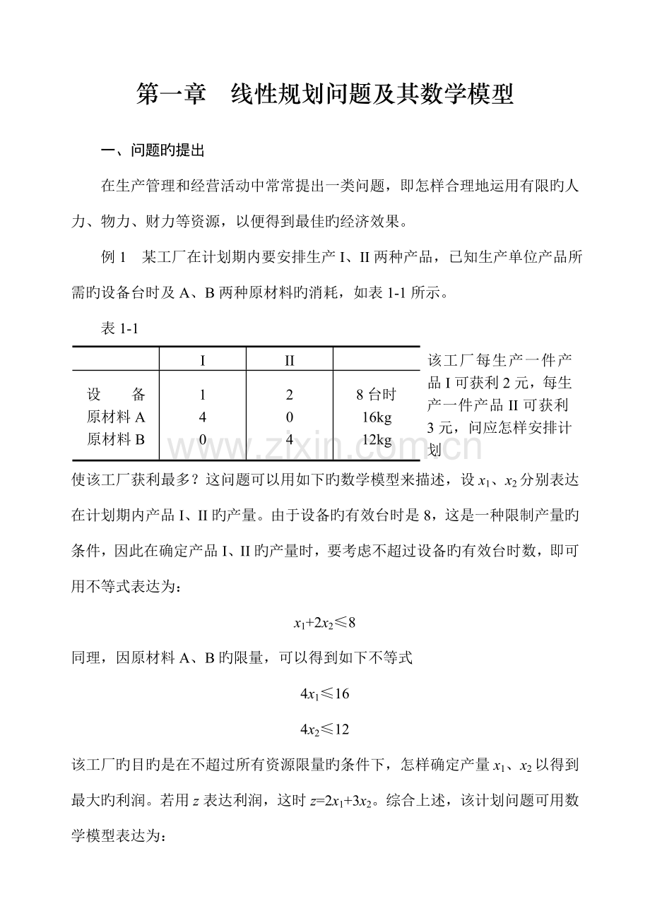 线性规划问题及其数学模型.doc_第1页