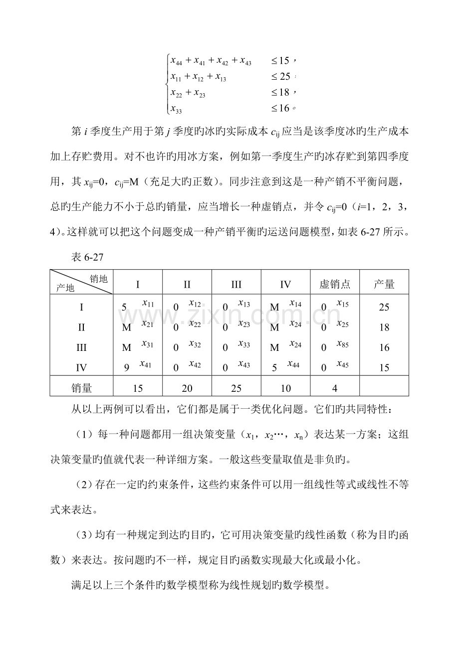 线性规划问题及其数学模型.doc_第3页