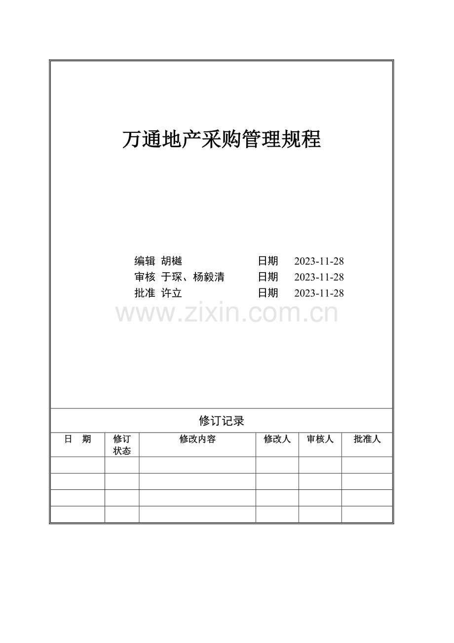 工程采购操作规程.doc_第1页