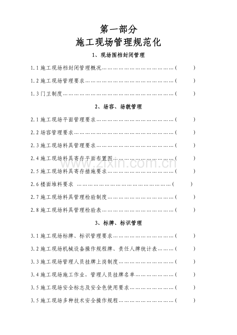 建筑工程有限公司施工现场管理规范化教材.doc_第1页