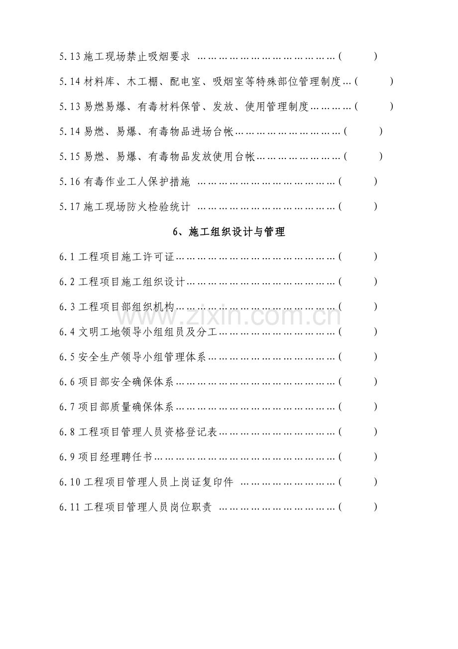 建筑工程有限公司施工现场管理规范化教材.doc_第3页