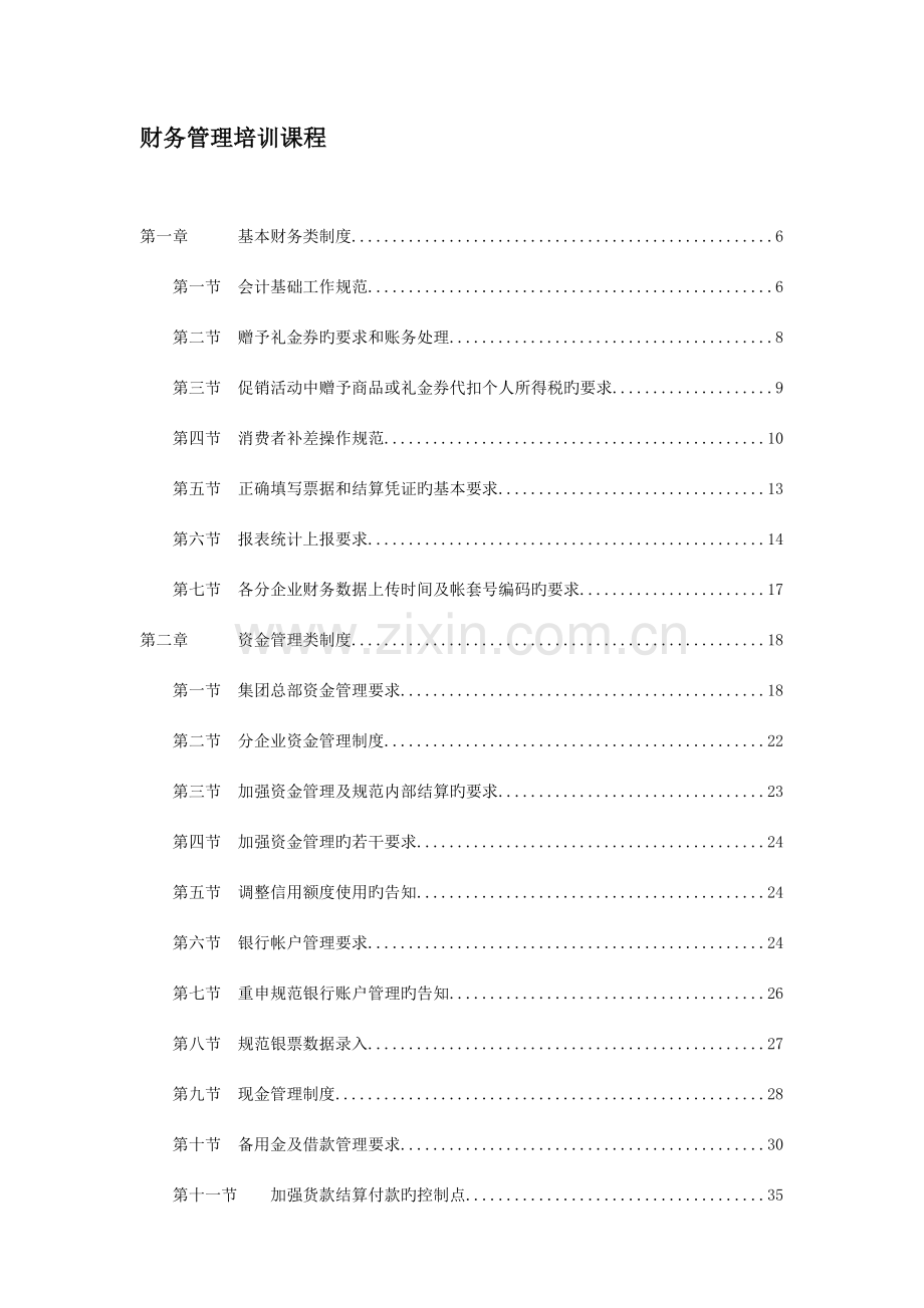 财务类管理制度的规定.doc_第1页