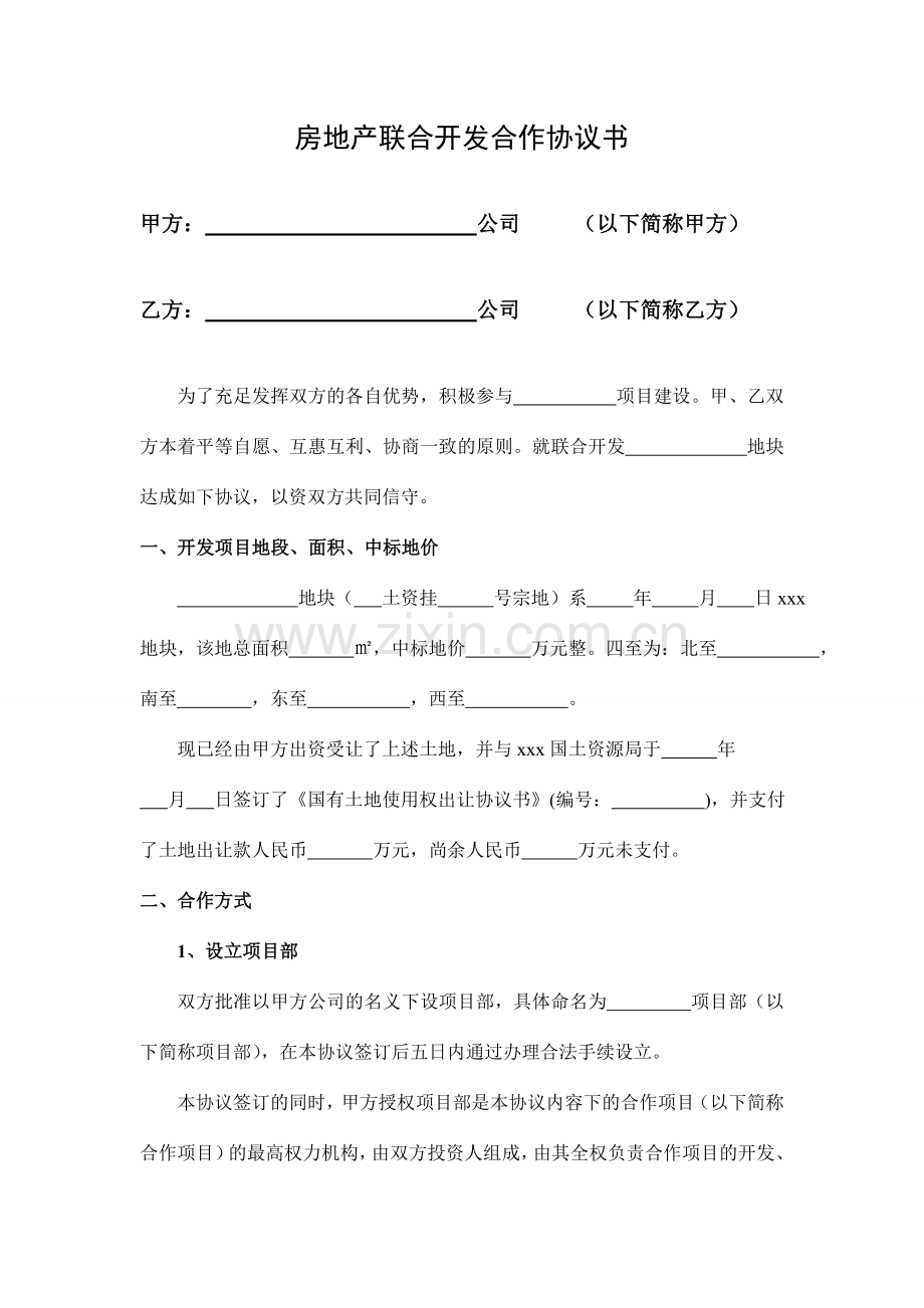 新编房地产联合开发合作协议书.doc_第1页