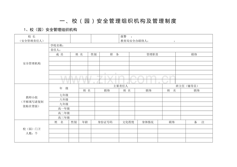 幼儿园安全工作管理手册.doc_第1页