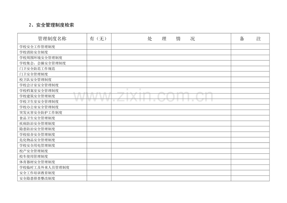 幼儿园安全工作管理手册.doc_第2页