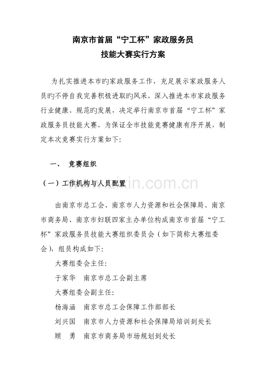 家政服务员大赛实施方案宁工.doc_第1页