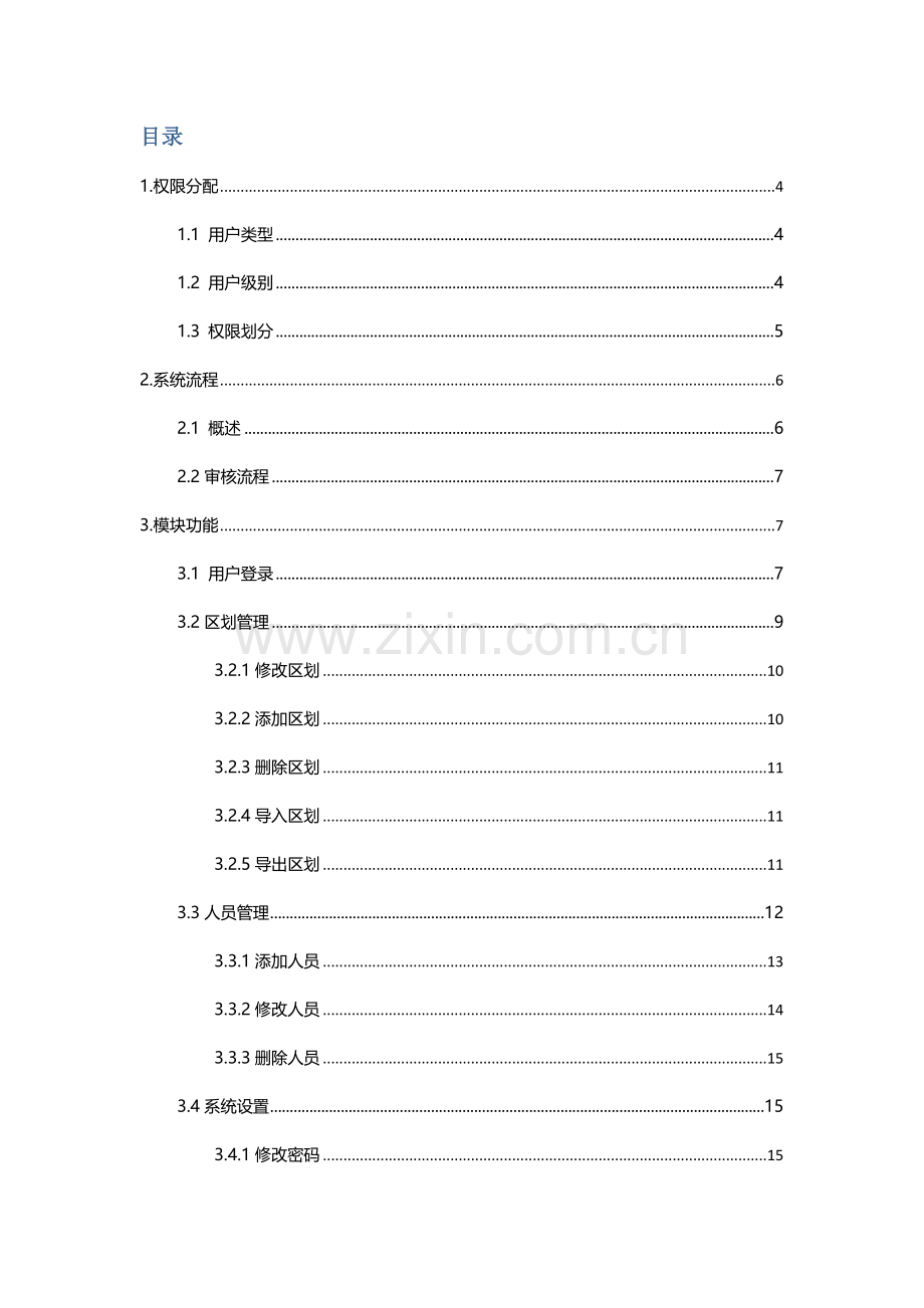 全国农村留守儿童和困境儿童信息系统用户手册.doc_第2页