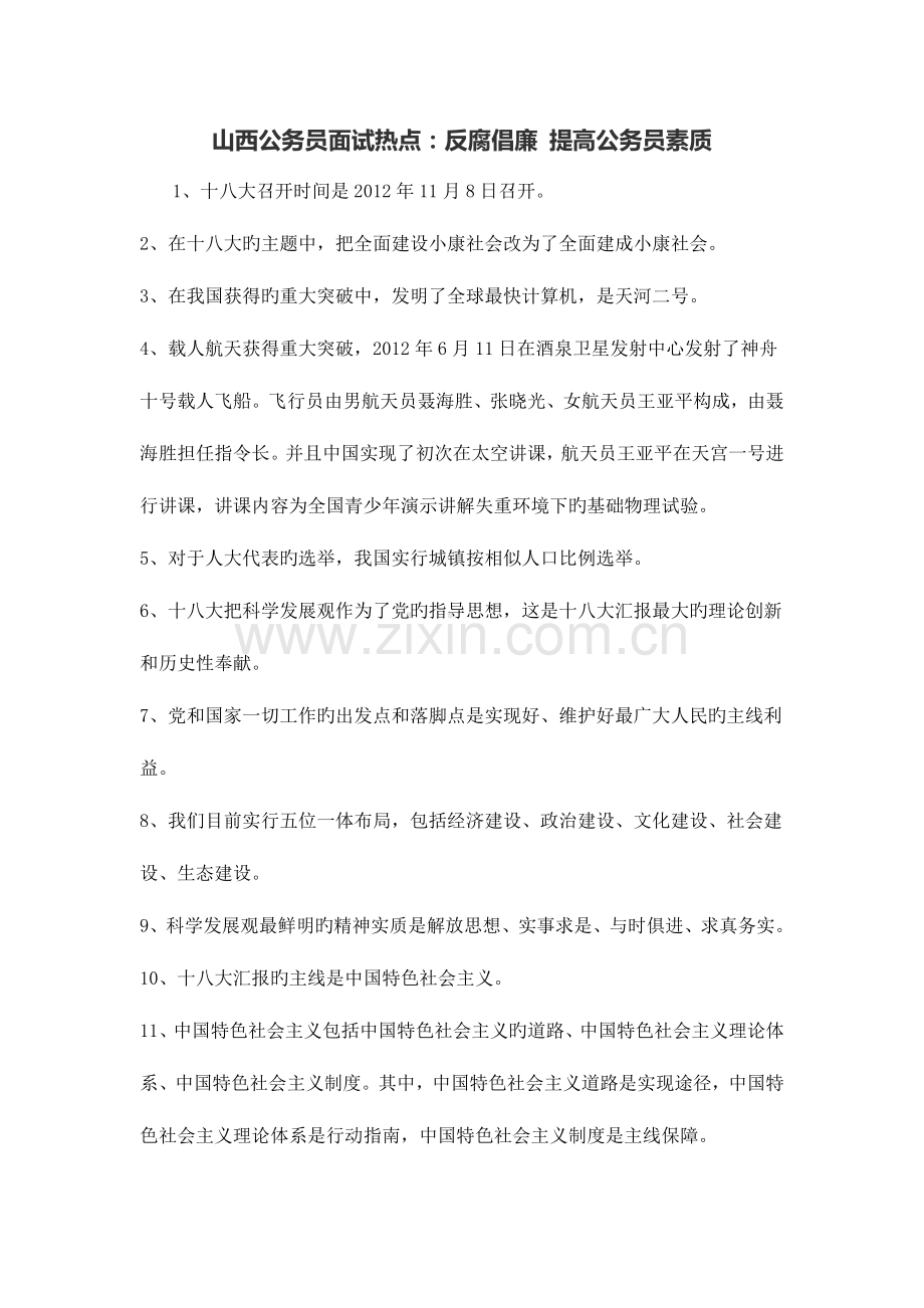 2023年山西公务员面试热点反腐倡廉提高公务员素质.docx_第1页