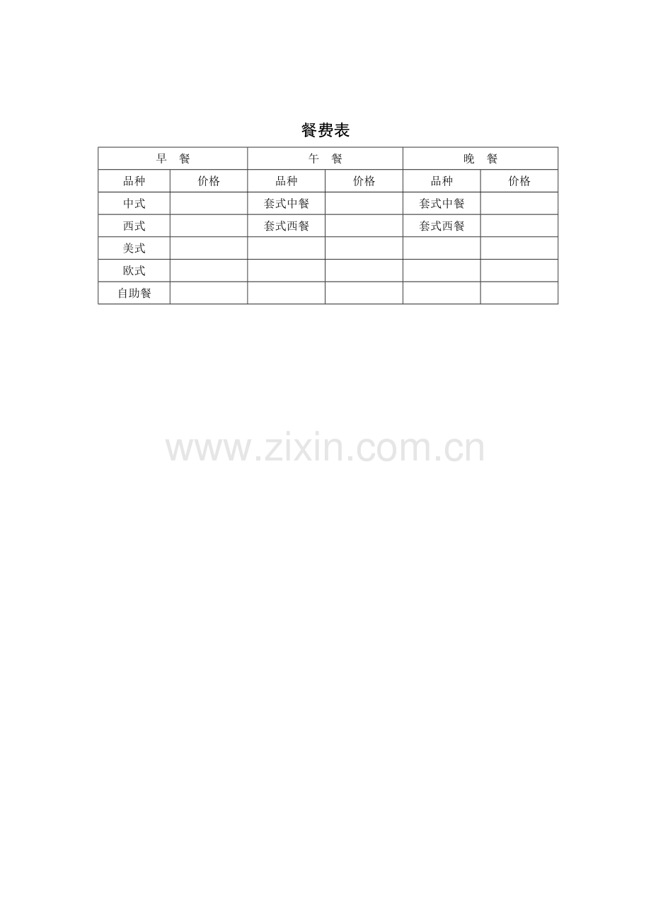 餐饮旅游业使实用表格.doc_第2页