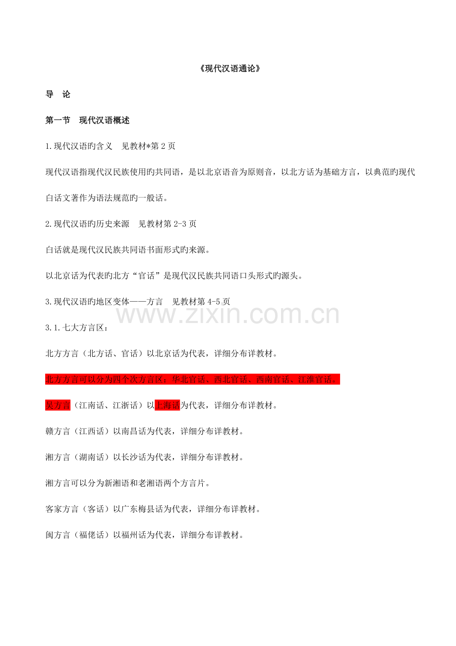 2023年现代汉语通论邵敬敏笔记资料.doc_第1页