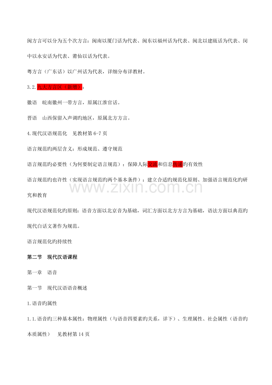 2023年现代汉语通论邵敬敏笔记资料.doc_第2页