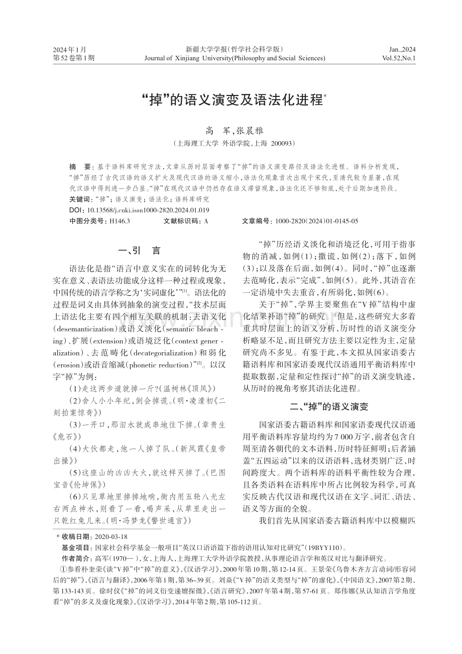 “掉”的语义演变及语法化进程.pdf_第1页