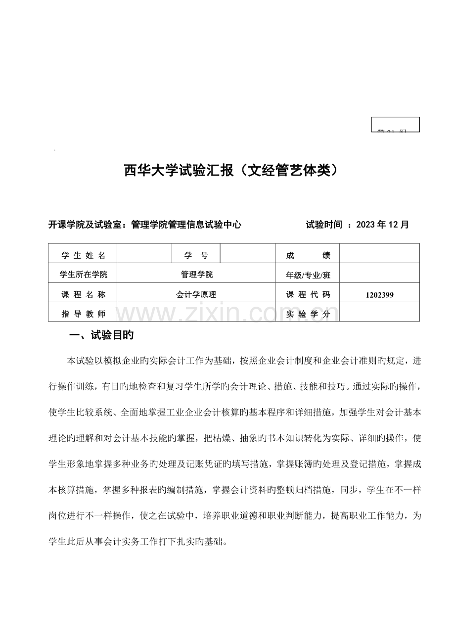 2023年西华大学文经管艺体类实验报告.doc_第1页