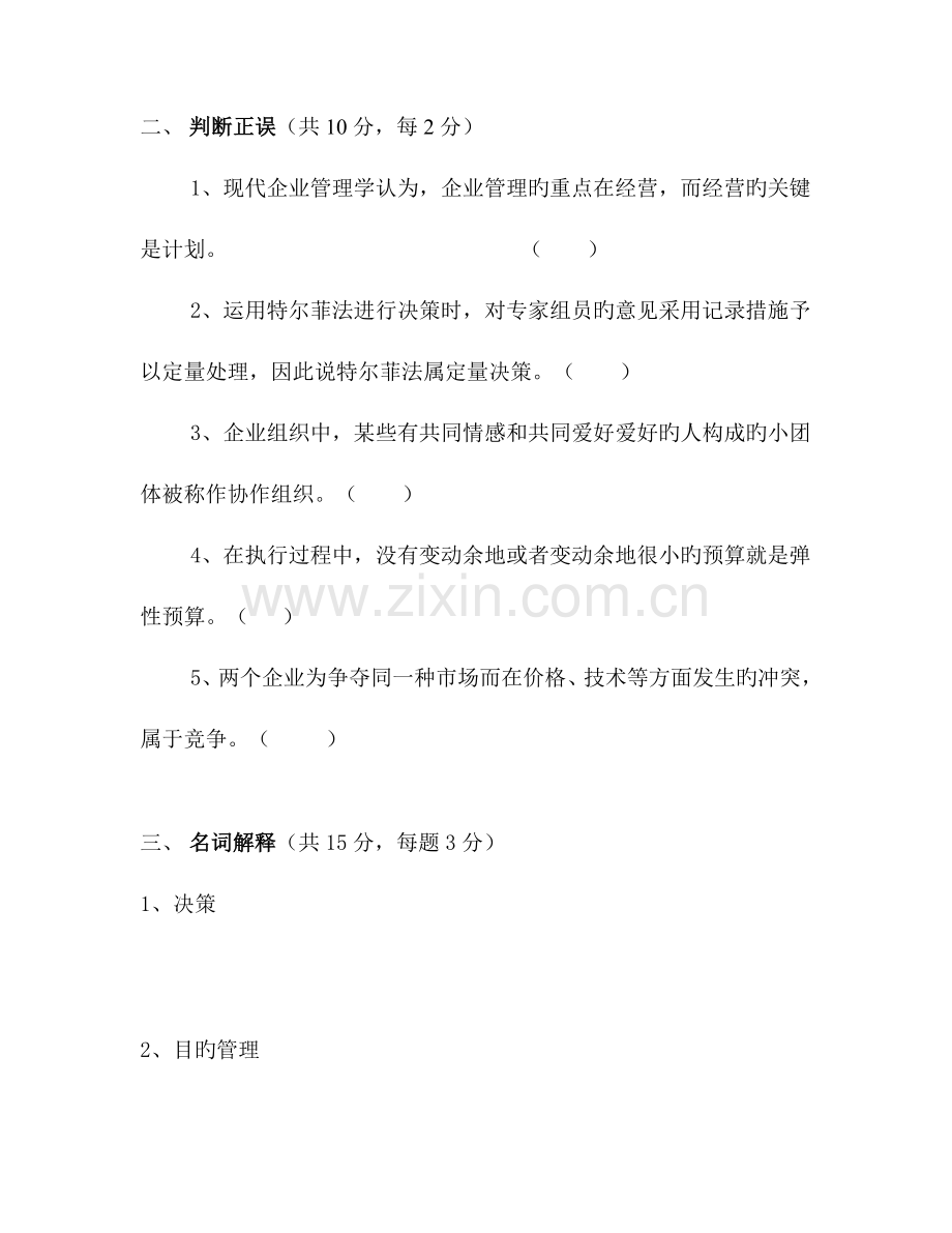 2023年开放教育工商管理专业管理学基础补修试题1月.doc_第3页