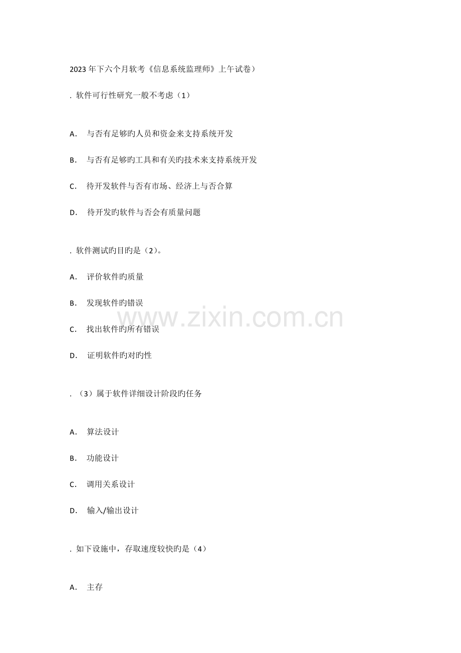 2023年下半年信息系统监理师试题上午.docx_第1页