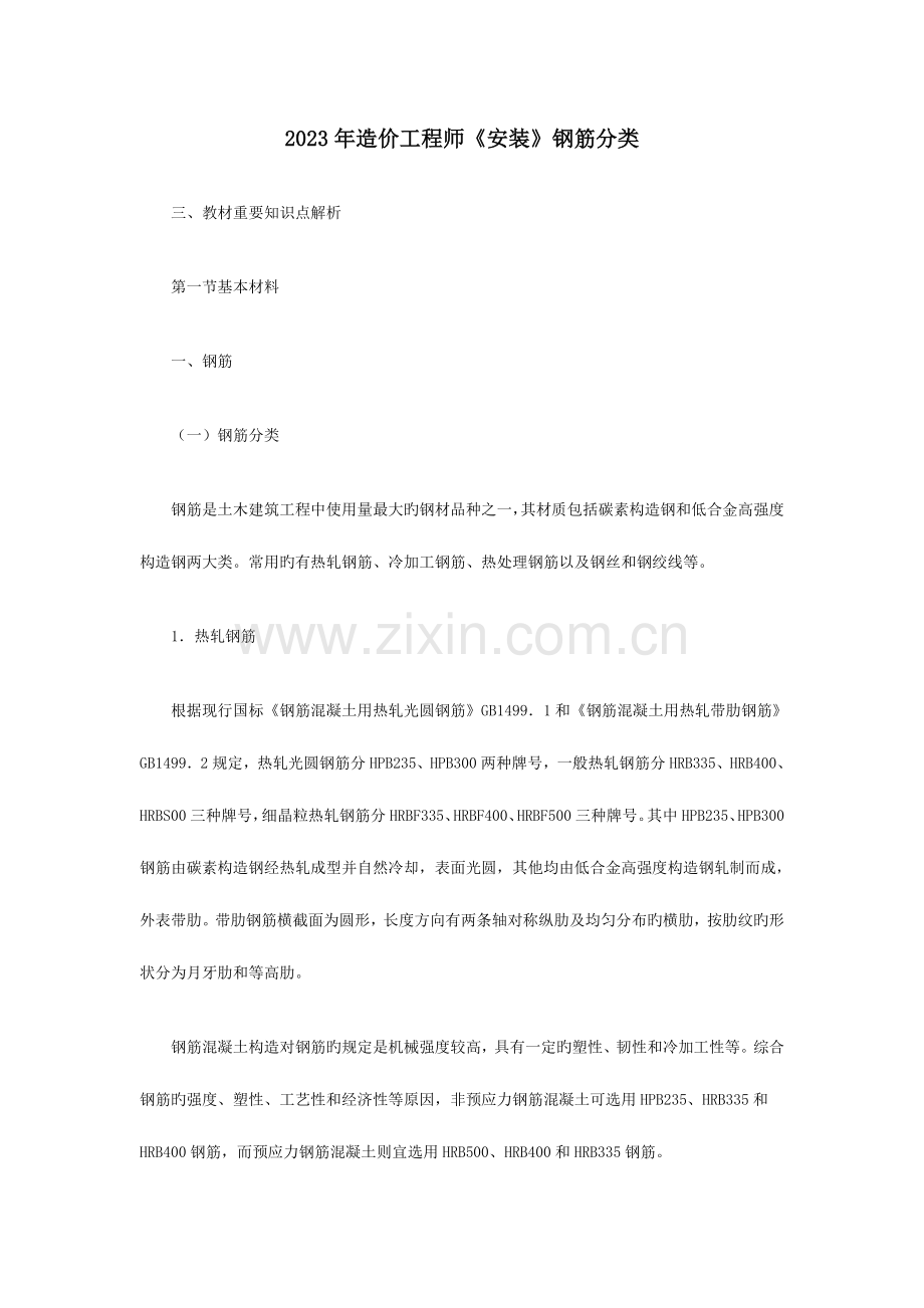 2023年造价工程师安装钢筋分类.doc_第1页