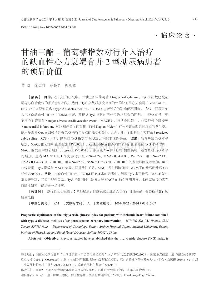 甘油三酯-葡萄糖指数对行介入治疗的缺血性心力衰竭合并2型糖尿病患者的预后价值.pdf_第1页