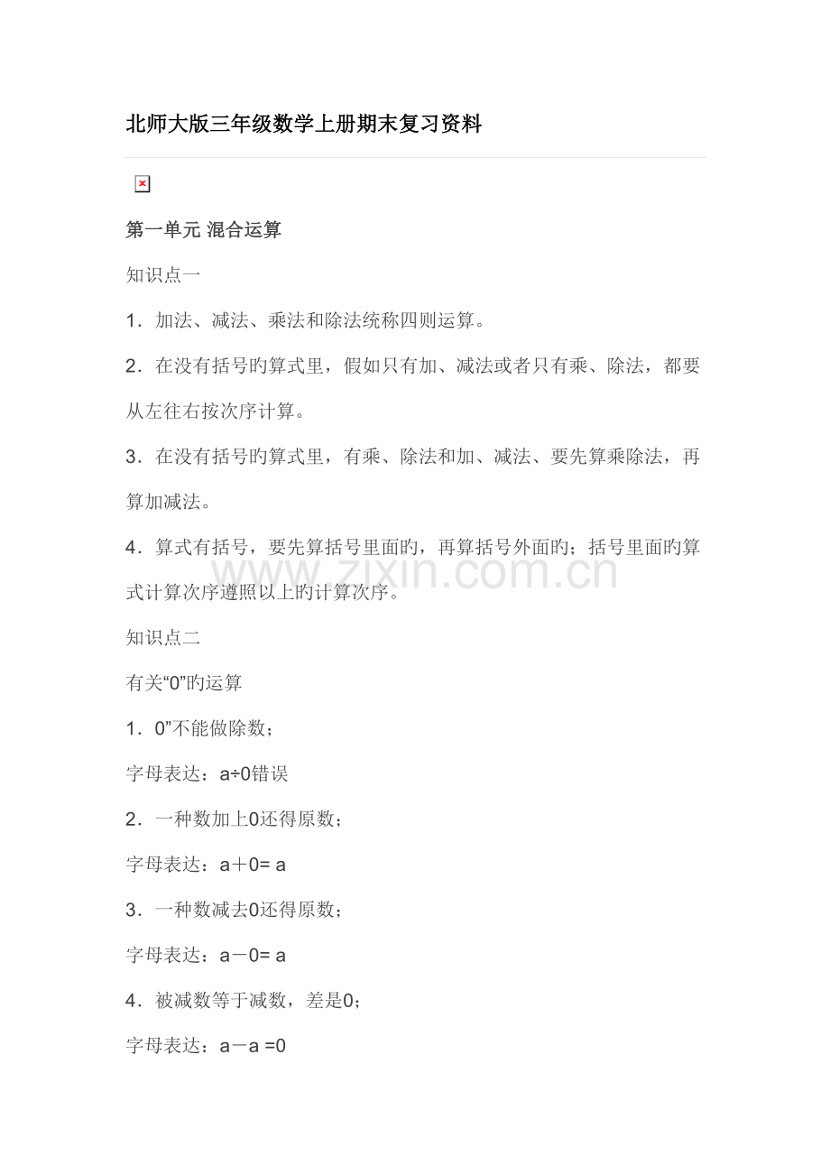 2023年北师大版三年级数学上册知识点总结.doc_第1页