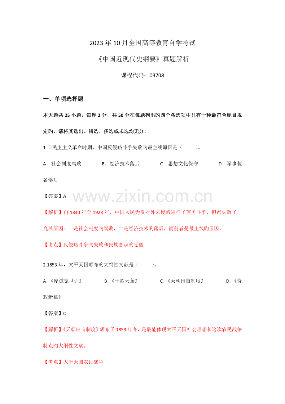 2023年自考中国近现代史纲要近代史试题及答案解析详细版.docx_第1页