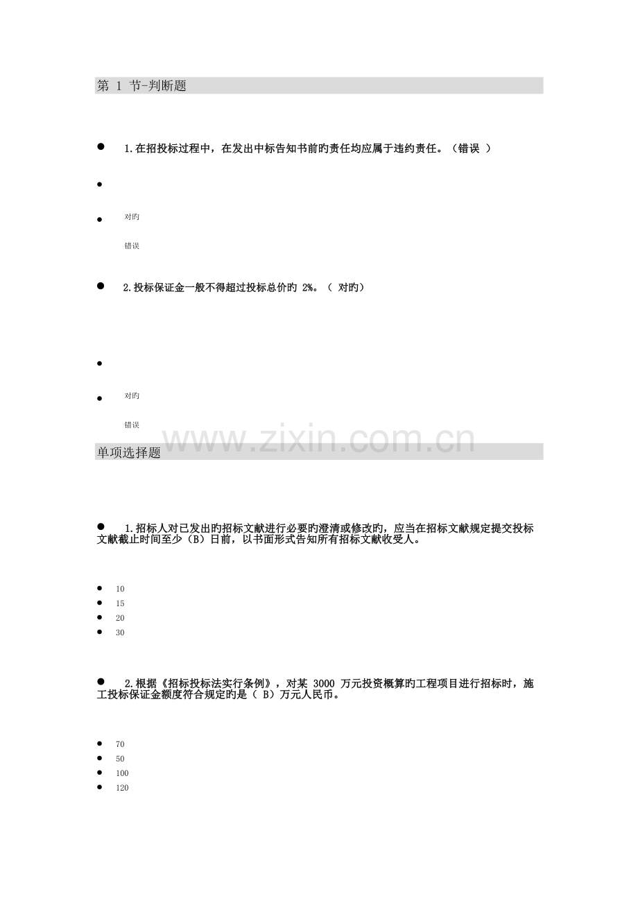 2023年二级建造师二建选修继续教育题库.docx_第1页