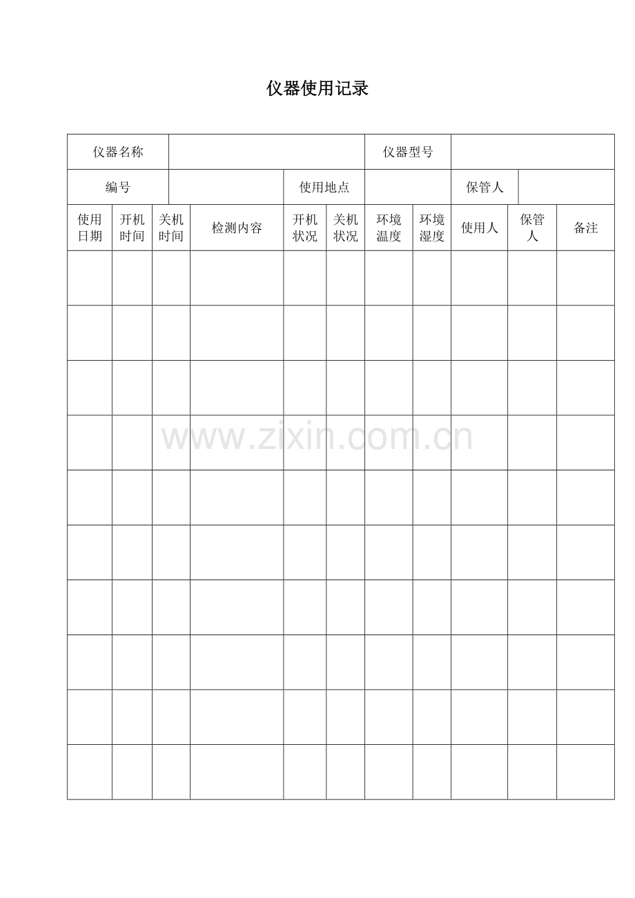 生物安全与内审记录表格.doc_第1页