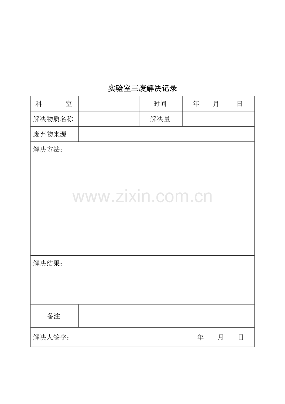 生物安全与内审记录表格.doc_第3页