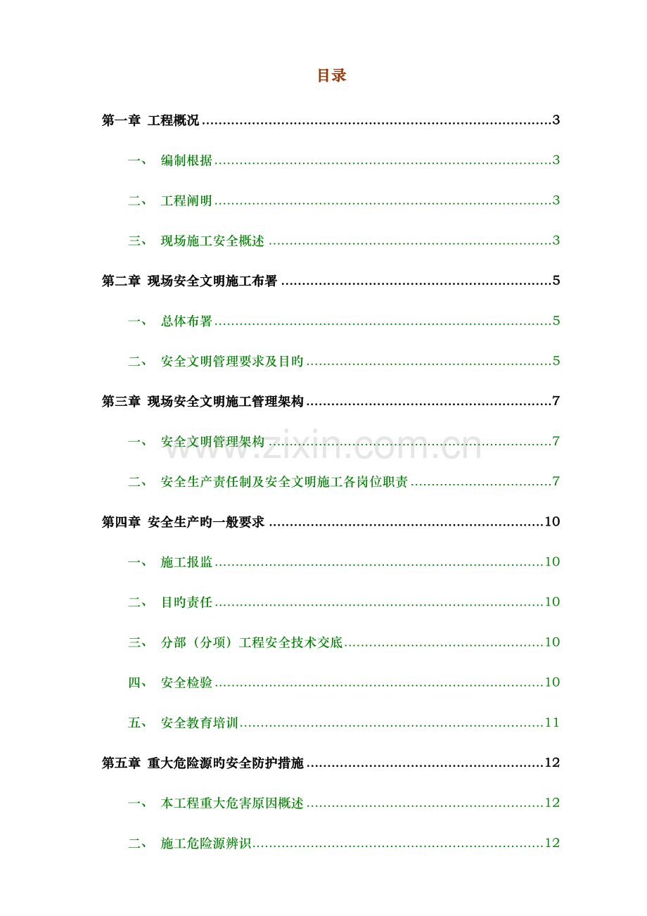 安全文明施工方案详细版.doc_第1页