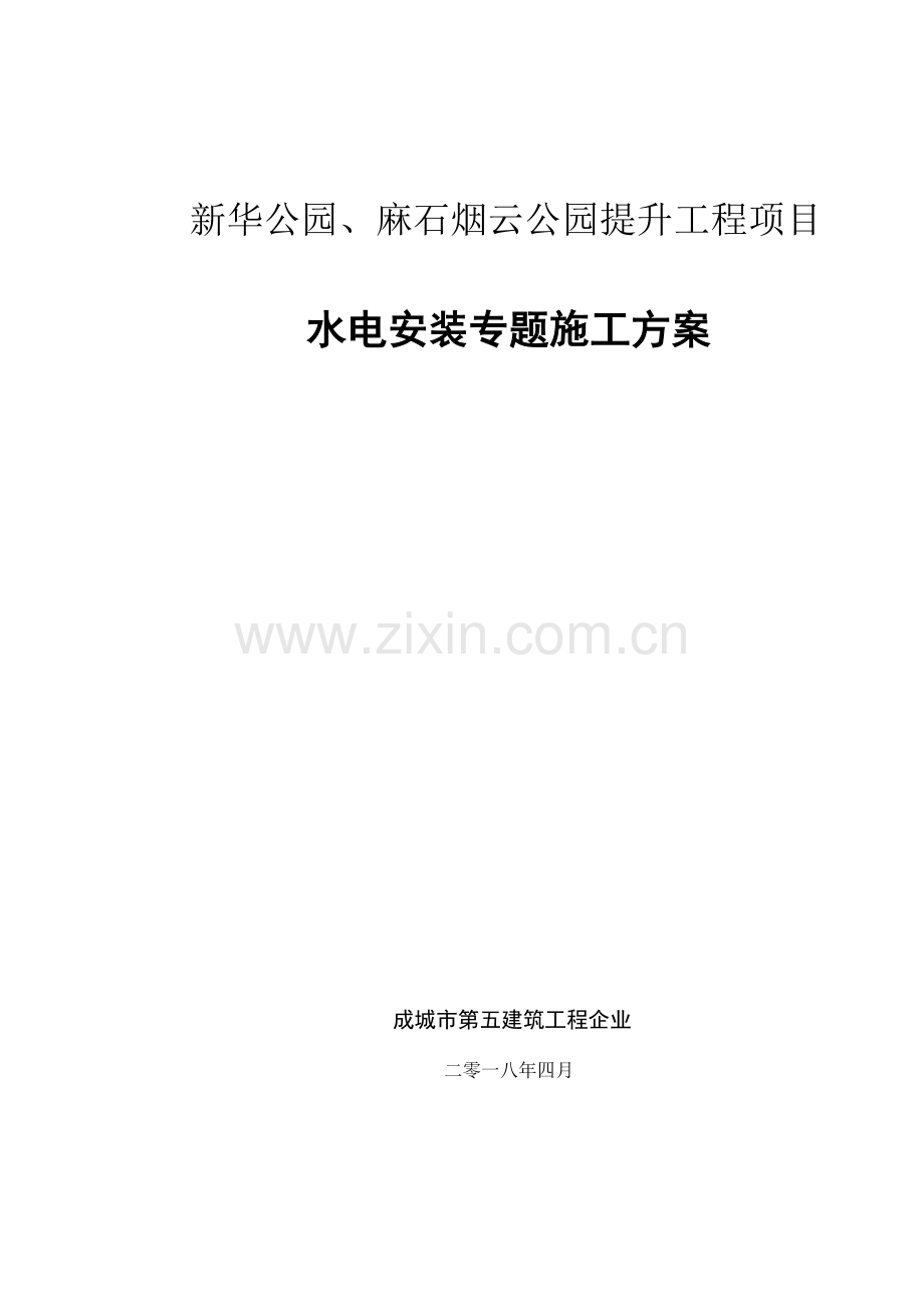 公园提升工程项目水电安装专项施工方案.doc_第1页