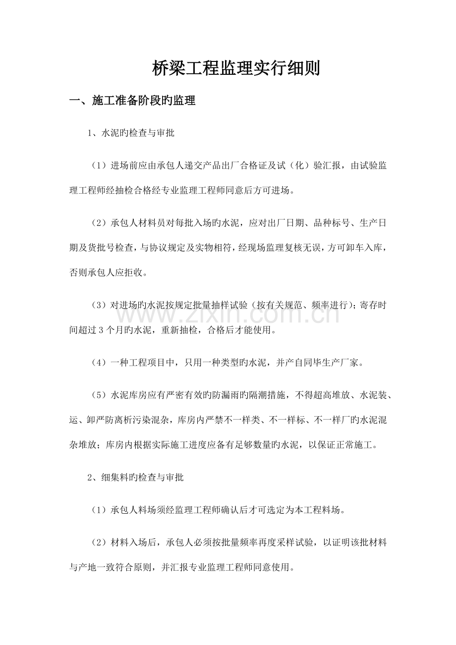 桥梁工程监理实施细则.docx_第1页