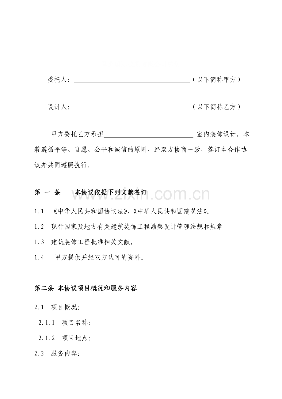 室内装饰设计协议书版本.doc_第2页