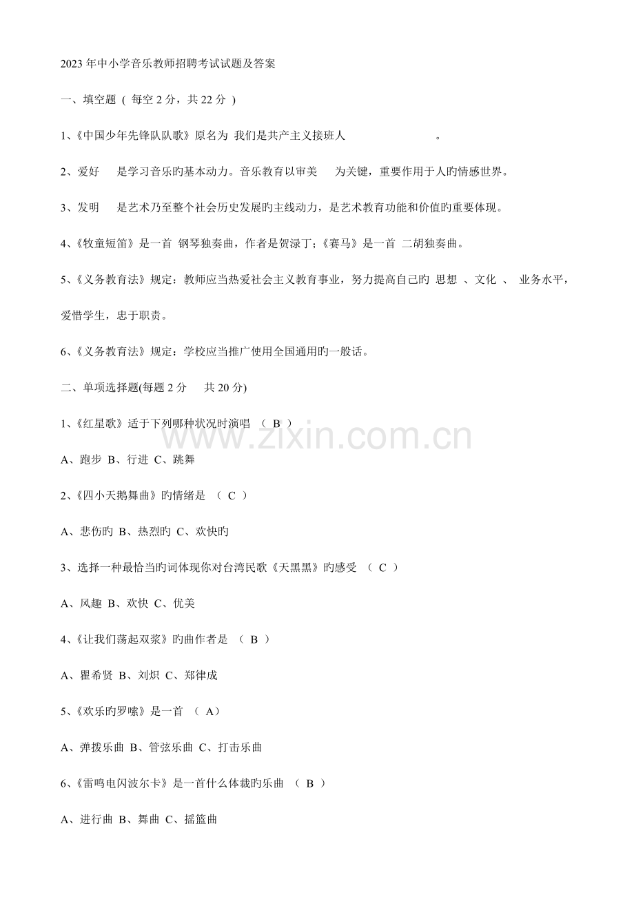 2023年中小学音乐教师招聘考试试题及答案已打印.doc_第1页